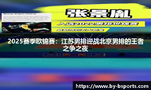 2025赛季欧锦赛:江苏男排迎战北京男排的王者之争之夜
