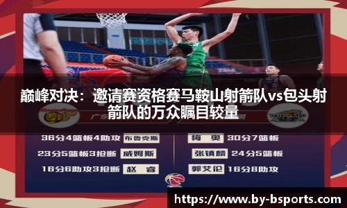 巅峰对决：邀请赛资格赛马鞍山射箭队vs包头射箭队的万众瞩目较量