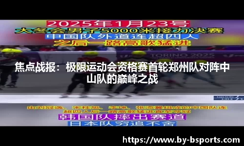 焦点战报：极限运动会资格赛首轮郑州队对阵中山队的巅峰之战
