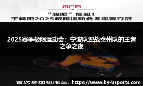 2025赛季极限运动会：宁波队迎战泰州队的王者之争之夜