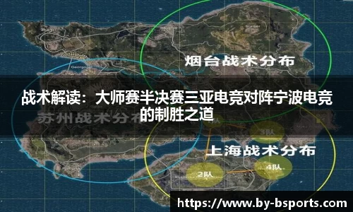 战术解读：大师赛半决赛三亚电竞对阵宁波电竞的制胜之道