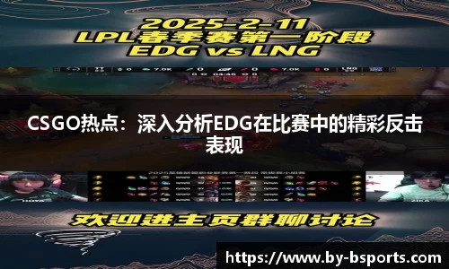 CSGO热点：深入分析EDG在比赛中的精彩反击表现