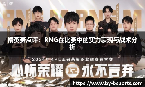 精英赛点评：RNG在比赛中的实力表现与战术分析