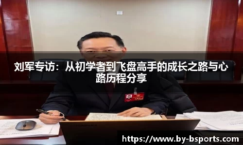 刘军专访：从初学者到飞盘高手的成长之路与心路历程分享